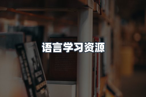 语言学习资源