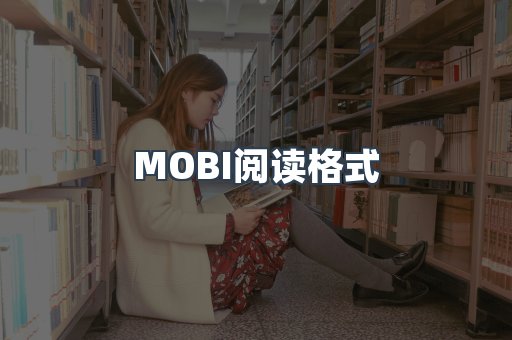 MOBI阅读格式